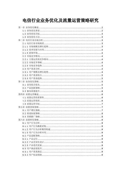 电信行业业务优化及流量运营策略研究