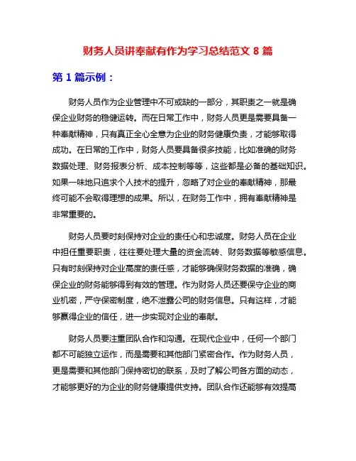 财务人员讲奉献有作为学习总结范文8篇