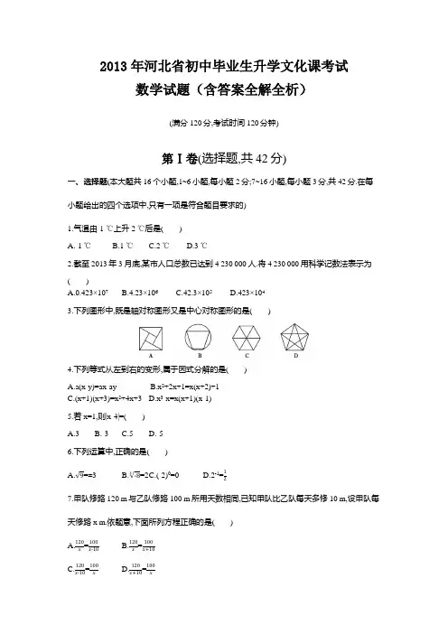 2013年河北中考数学真题卷含答案解析