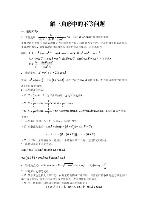 高中数学讲义：解三角形中的不等问题