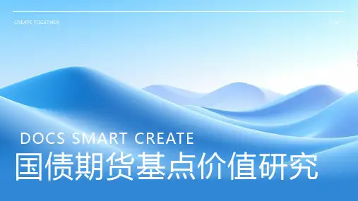 国债期货基点价值