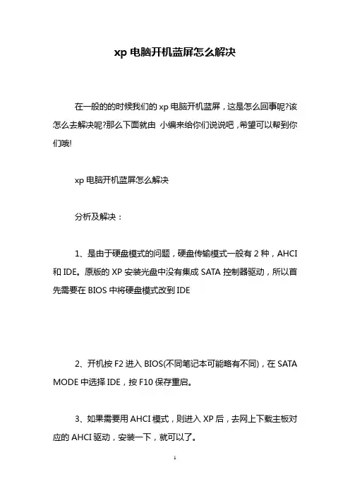 xp电脑开机蓝屏怎么解决