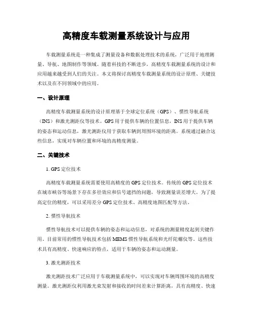 高精度车载测量系统设计与应用