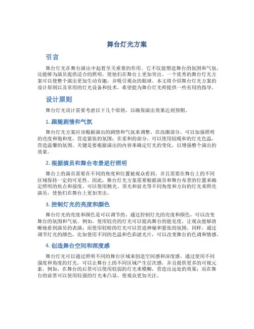 舞台灯光方案