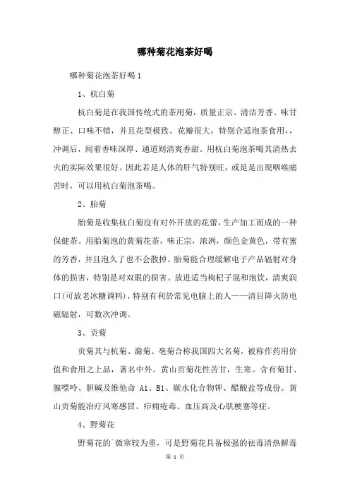 哪种菊花泡茶好喝