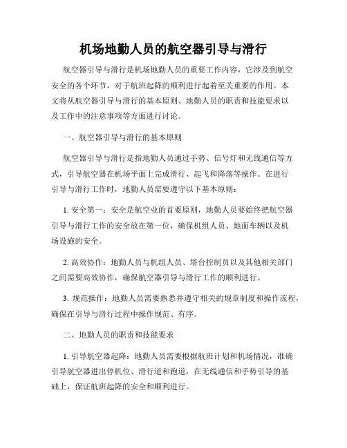 机场地勤人员的航空器引导与滑行