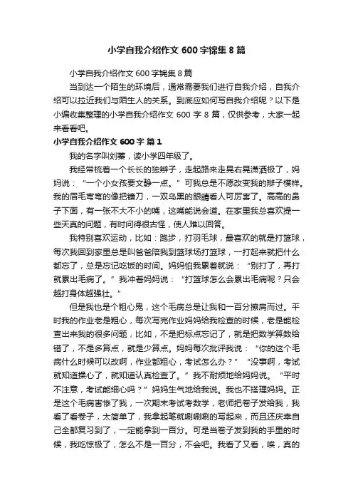 小学自我介绍作文600字锦集8篇