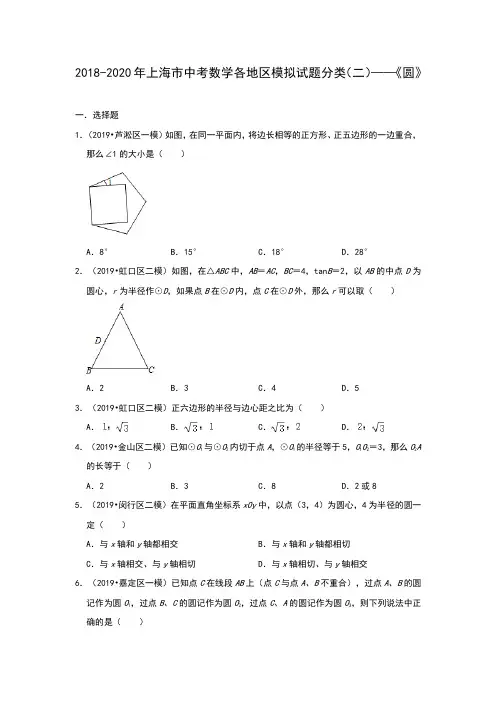 2018-2020年上海市中考数学各地区模拟试题分类(二)——《圆》(含解析)