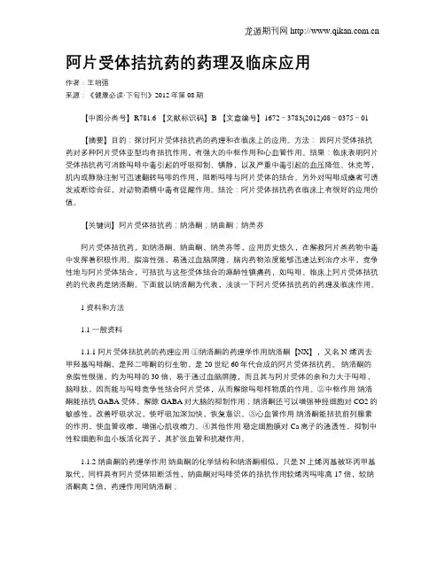 阿片受体拮抗药的药理及临床应用