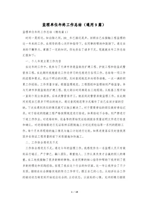 监理单位年终工作总结(通用9篇)