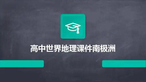 2024高中世界地理课件南极洲