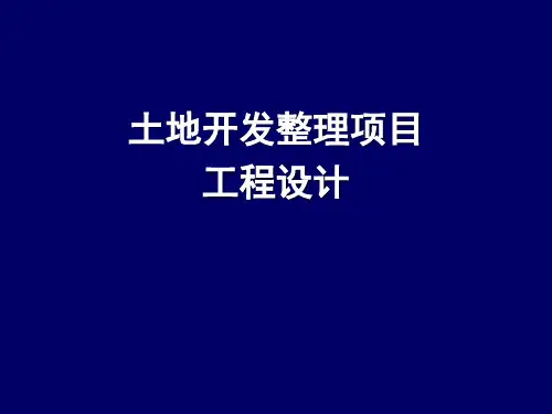 土地开发整理项目工程设计PPT课件