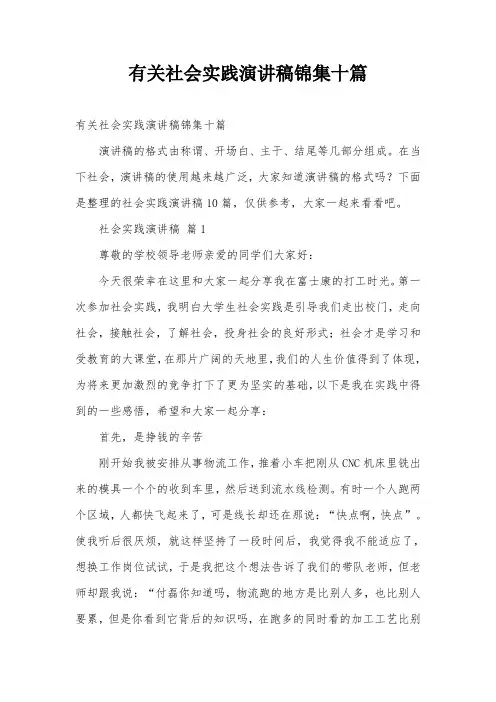 有关社会实践演讲稿锦集十篇