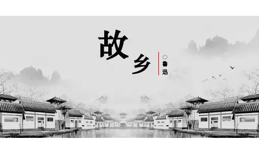 第15课《故乡》-2023-2024学年九年级语文上册同步优质讲堂(统编版)