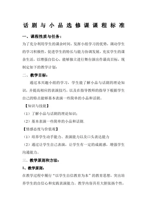 话剧与小品选修课课程标准、教学计划