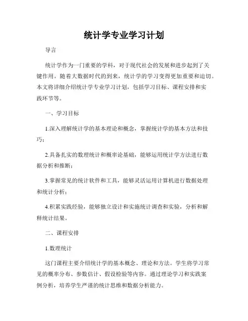 统计学专业学习计划