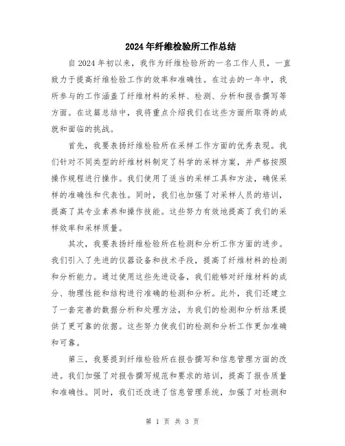 2024年纤维检验所工作总结