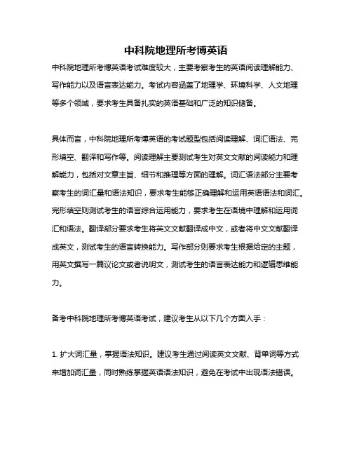 中科院地理所考博英语