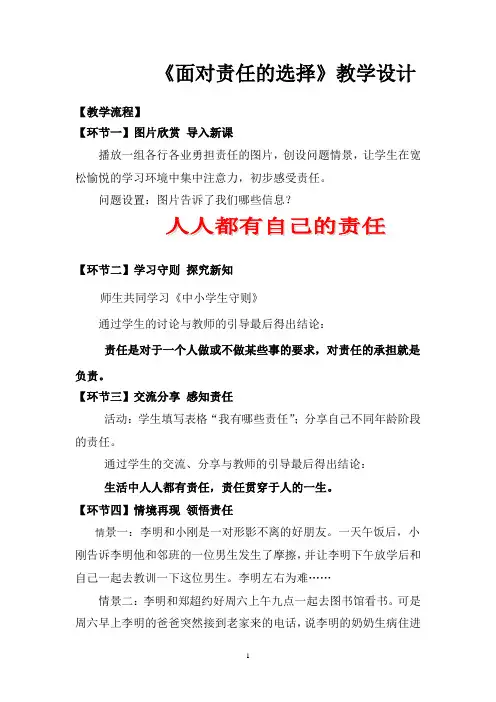 初中道德与法治_ 面对责任的选择教学设计学情分析教材分析课后反思