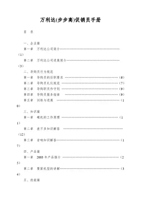 万利达(步步高)促销员手册