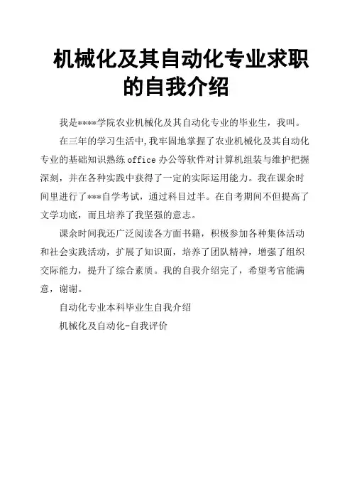机械化及其自动化专业求职的自我介绍