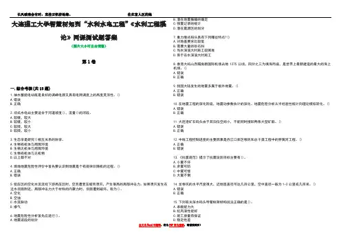 大连理工大学智慧树知到“水利水电工程”《水利工程概论》网课测试题答案2