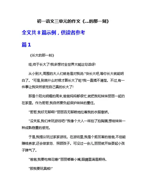 初一语文三单元的作文《…的那一刻》