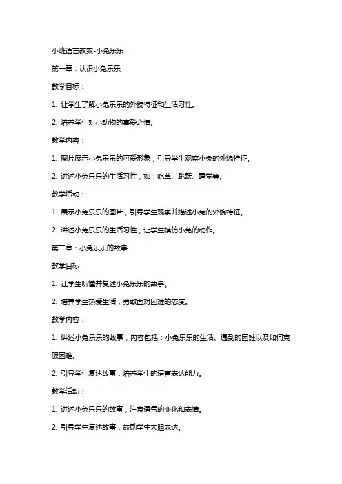 小班语言教案小兔乐乐
