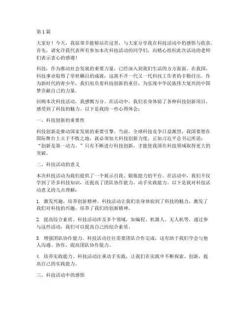 科技活动上的学生发言稿(3篇)