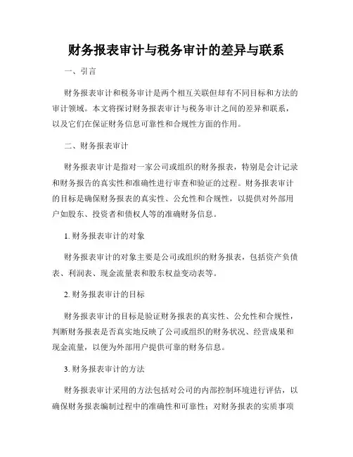 财务报表审计与税务审计的差异与联系