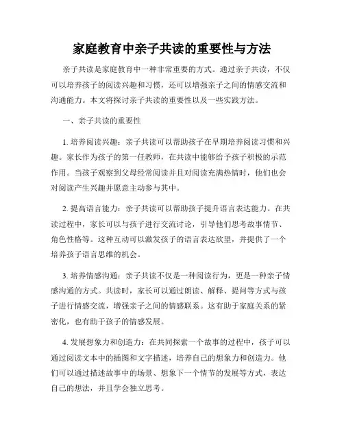家庭教育中亲子共读的重要性与方法