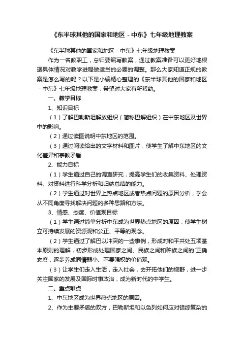 《东半球其他的国家和地区－中东》七年级地理教案