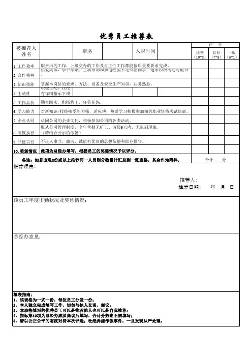 优秀员工推荐表