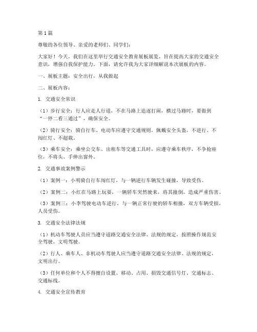 交通安全教育展板解说词(3篇)