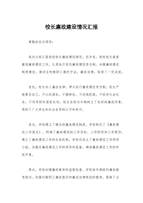 校长廉政建设情况汇报