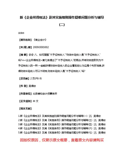 新《企业所得税法》及其实施细则操作疑难问题分析与辅导(二)