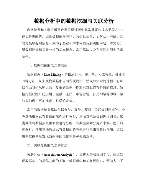 数据分析中的数据挖掘与关联分析