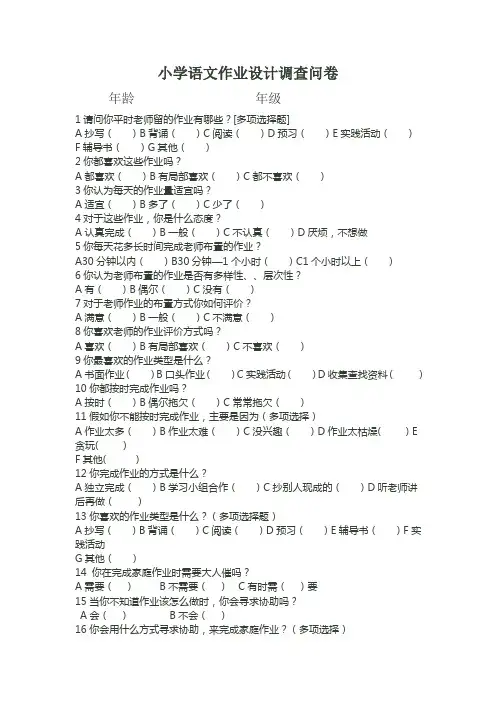 小学语文教学设计调查问卷
