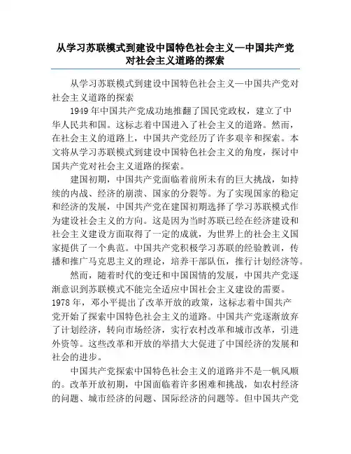 从学习苏联模式到建设中国特色社会主义—中国共产党对社会主义道路的探索