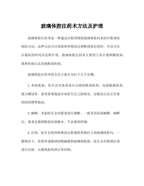 玻璃体腔注药术方法及护理