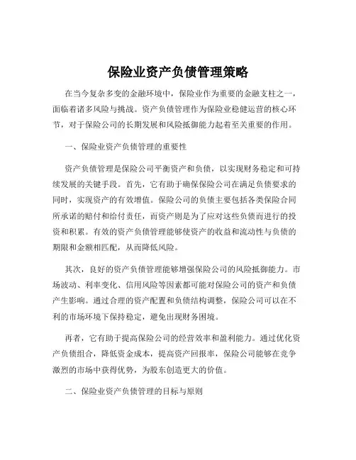 保险业资产负债管理策略