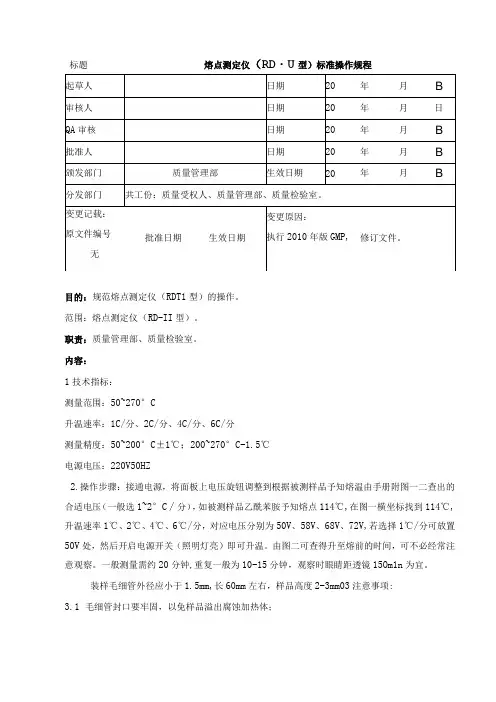 熔点测定仪RDII型标准操作规程