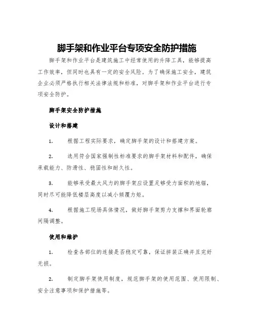 脚手架和作业平台专项安全防护措施