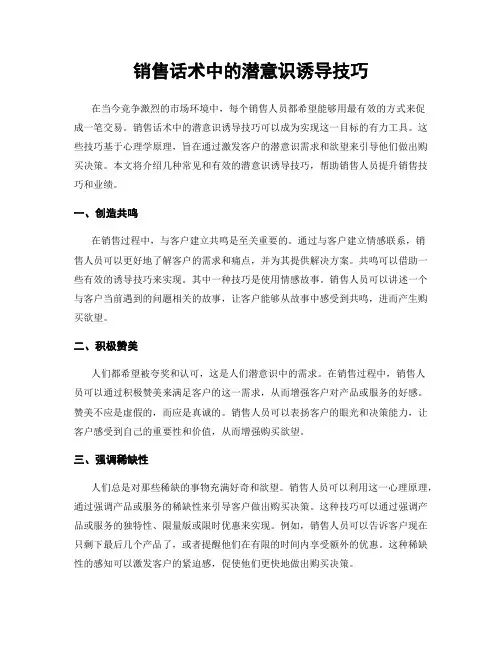 销售话术中的潜意识诱导技巧