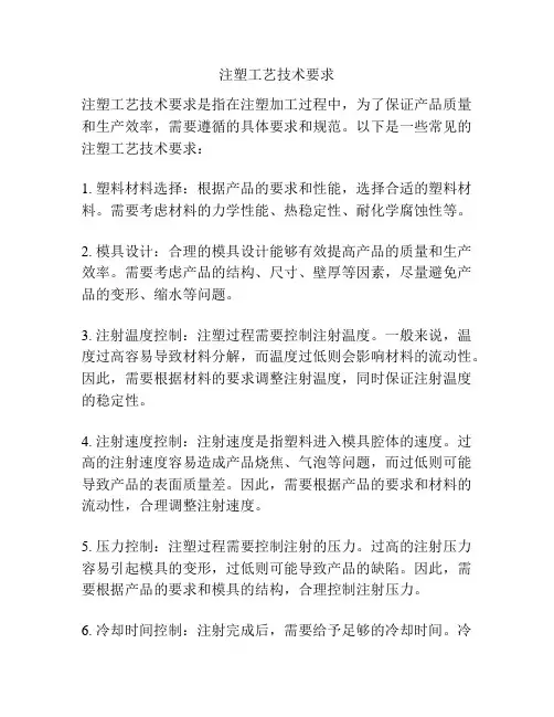 注塑工艺技术要求