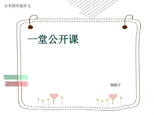 小学四年级作文《一堂公开课》500字(共7页PPT)