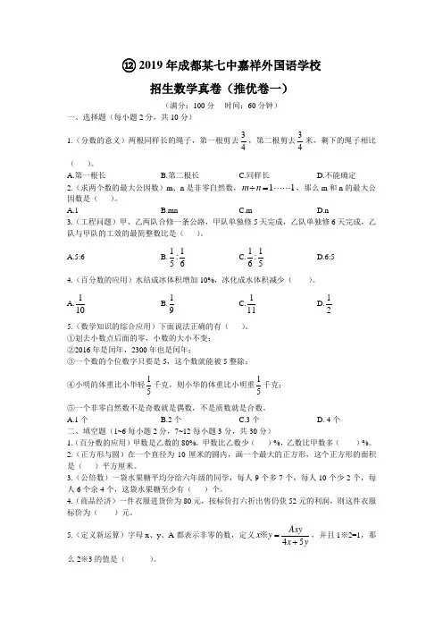 2019年成都某七中嘉祥外国语学校招生数学真卷(推优卷一)