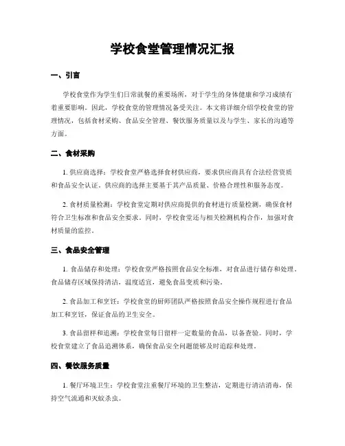 学校食堂管理情况汇报