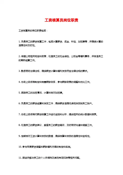 工资核算员岗位职责