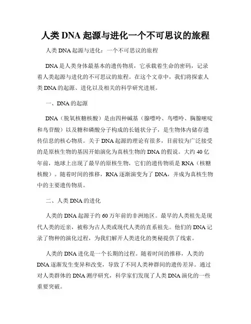 人类DNA起源与进化一个不可思议的旅程